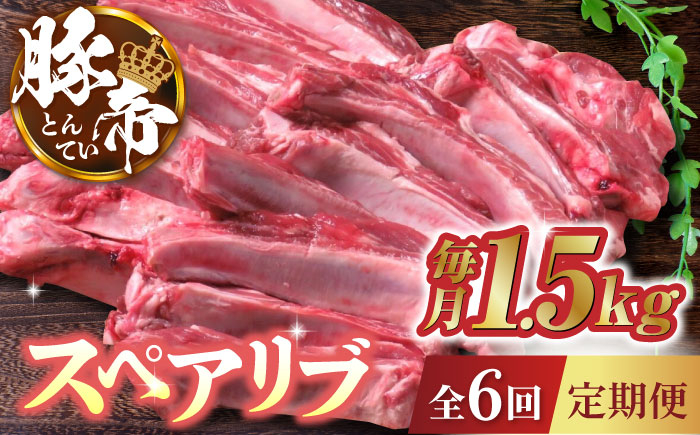 
                  【6回定期便】豚帝 スペアリブ 約1.5kg【KRAZY MEAT(小田畜産)】 豚肉 豚 スペアリブ 焼肉 BBQ 煮込み 国産 熊本県  [ZCP064]
                
