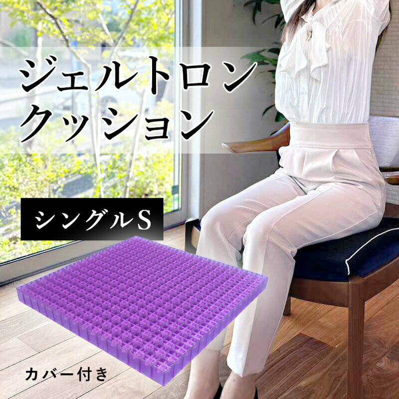 【ふるさと納税】 ジェルトロン クッション シングルS カバー付き デスクワーク 座布団 椅子 イス ドライブ 運転席 運転小型 正方形 通気性 振動吸収 体圧軽減 トラック 車 夜行バス 移動 車いす 車椅子 介護 ケア 優しい感触 京都 舞鶴