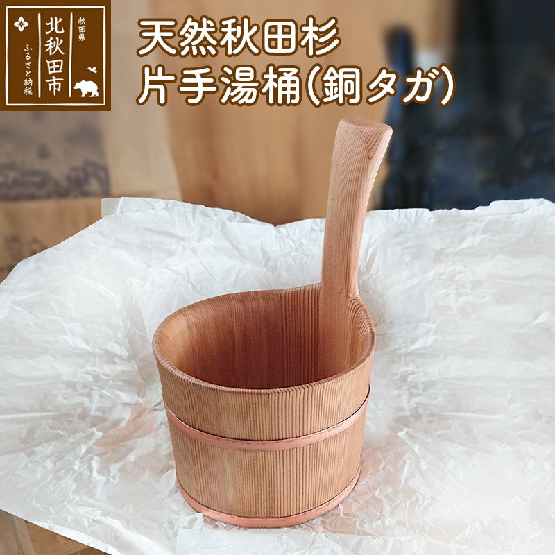 【ふるさと納税】天然秋田杉 片手湯桶(銅タガ) 国産 日本製 天然木 職人手作り 湯おけ 湯手桶 手桶 桶 湯おけ 手おけ お湯汲み お風呂 浴室 バスルーム