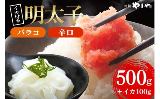 辛子明太子 バラコ・辛口 500g(500g×1袋)＋ソデイカ 100g(100g×1袋)｜明太子 辛子明太子 めんたいこ ばらこ バラコ イカ いか ソデイカ セット 沖縄県 豊見城市(AL008)