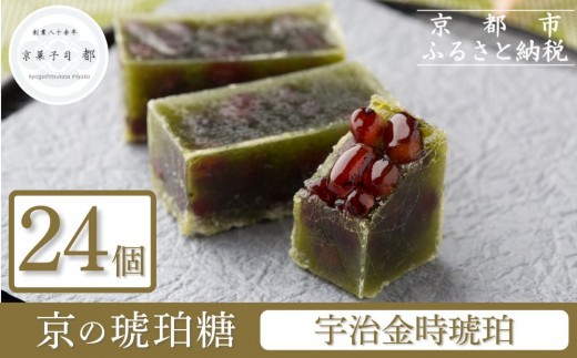 
【京菓子司 都】宇治金時琥珀（24個入）
