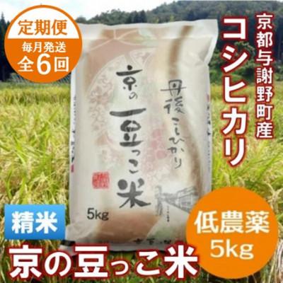 ふるさと納税 与謝野町 【毎月定期便】「京の豆っこ米」精米5kg　低農薬コシヒカリ　京都与謝野町　【伊達農園】全6回
