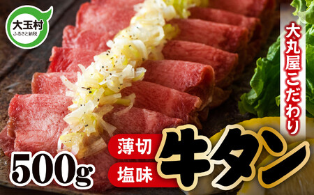 牛タン 薄切り 500g 牛肉 大丸屋 ｜ うす切り 牛たん 塩牛タン 塩タン 塩味 肉スライス 特上 タン元 冷凍 プレミアム 福島県 大玉村 たんもと BBQ バーベキューお取り寄せ 味付け肉 焼くだけ 小分け 簡単 ｜