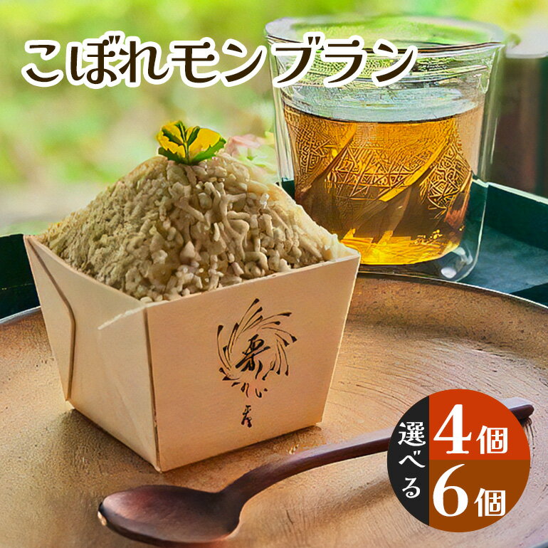 【ふるさと納税】こぼれモンブラン選べる 4個 6個 栗のいえ マロン モンブラン 栗 スイーツ 洋菓子 茨城県 笠間市