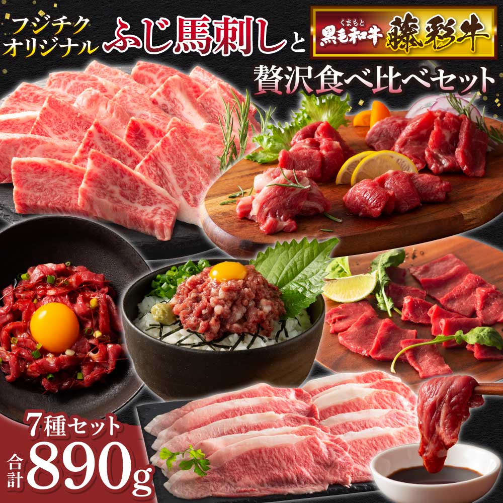 【ふるさと納税】ふじ馬刺しと藤彩牛の贅沢食べ比べセット 馬刺し ユッケ 贅沢 絶品 上質 ユッケ ネギトロ 牛肉 肉 精肉 焼肉 すき焼き 和牛 黒毛和牛 馬肉 赤身 上赤身 バラ カルビ ロース ランプ スライス 藤彩牛 熊本 熊本県 食べ比べ セット フジチク