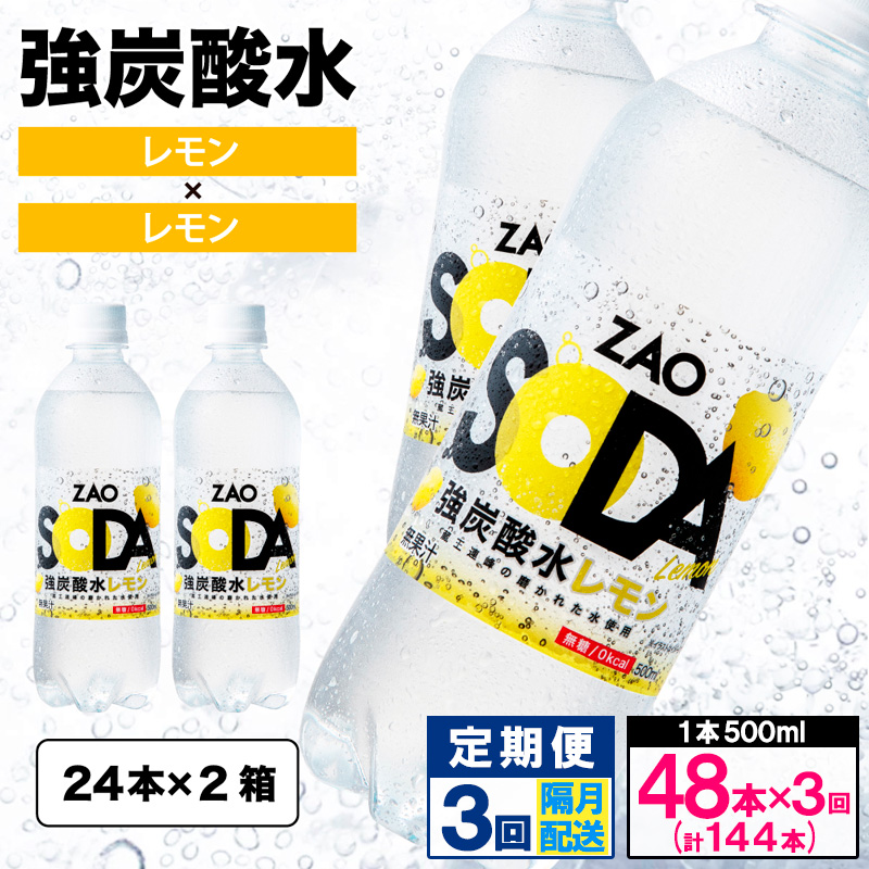 【定期便3回】ZAO SODA 強炭酸水 500ml×48本×3回 計144本 隔月配送[レモン]  FY24-226 レモン(48本×3回)隔月