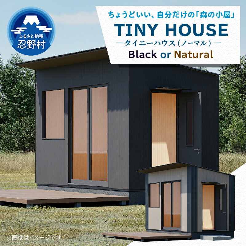 【ふるさと納税】 タイニーハウス トレーラー トレーラーハウス 木造 小屋 別荘 セカンドハウス コンパクト 省スペース ブラック ナチュラル 自然 自然素材 富士山麓 キャンプ アウトドア 子供 家族 山梨県 忍野村
