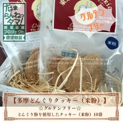 
            多摩どんぐりクッキー(米粉) 10袋セット※グルテンフリー【1680258】
          