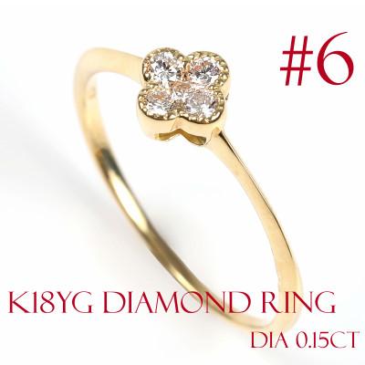 ふるさと納税 鳴沢村 クローバーダイヤモンドリング　0.15CT　R3989DI-Y #6