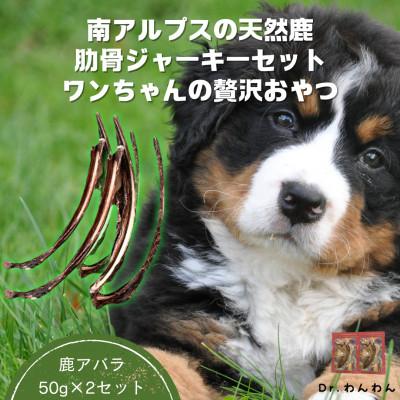 ふるさと納税 南アルプス市 南アルプスの天然鹿肋ジャーキーセット ワンちゃんの贅沢おやつ【肋(大)50g×2袋セット】