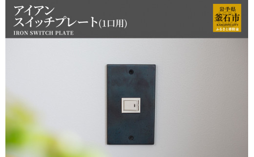 fc-05-001　tetsumono　アイアン　スイッチプレート（1口用）