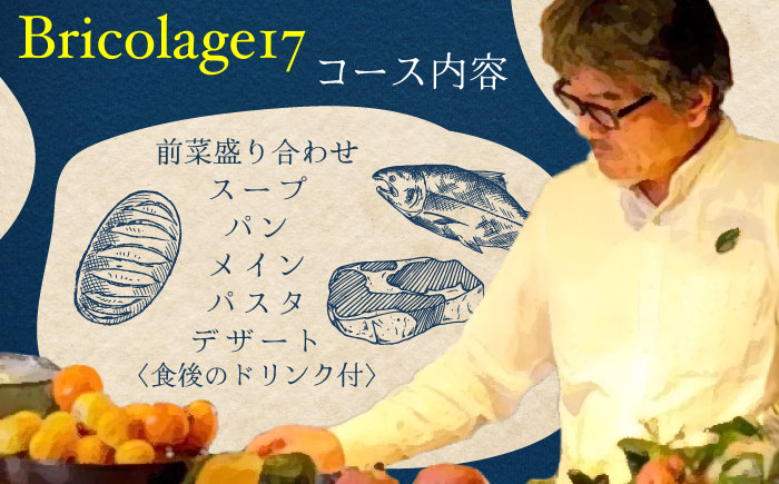 特別なひと時を！【4名様ご招待券】【ランチ限定】旬のおいしいを最高の空間で！旬の江田島食材を集めてつくるコース料理＜Bricolage17＞江田島市[XCC003]