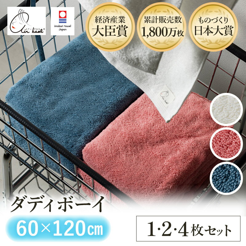 【ふるさと納税】＼カンブリア宮殿で紹介されました！／（今治タオルブランド認定品）エアーかおる ダディボーイ バスタオル 選べるカラー＜スノーホワイト・コーラルピンク・マウンテンブルー＞選べる枚数＜1枚~4枚＞【I002240】えあーかおる 今治バスタオル ふんわり