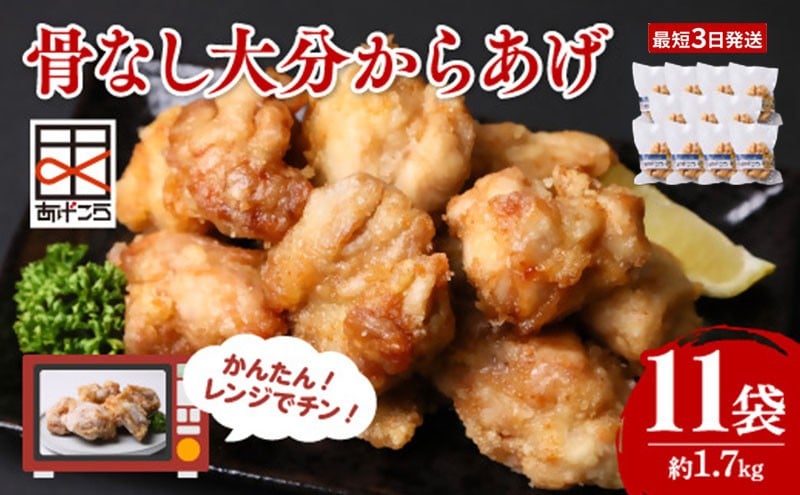 
                  【唐揚げ（からあげ） / 最短３営業日発送】 大分からあげ レンチン唐揚げ 骨なし 5個×11袋(合計約1.7kg) | からあげ 唐揚げ 唐揚レンチン 冷凍唐揚 からあげ弁当 レンジ おかず 惣菜 大分 豊後高田市
                