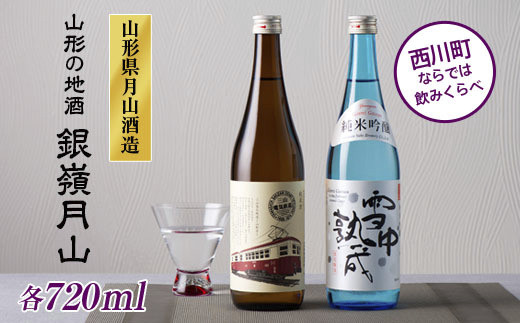 
                  山形の地酒【銀嶺月山】三山電気鉄道×雪中熟成 飲みくらべセット 720ml×2本 山形県 西川町 FYN6-588
                