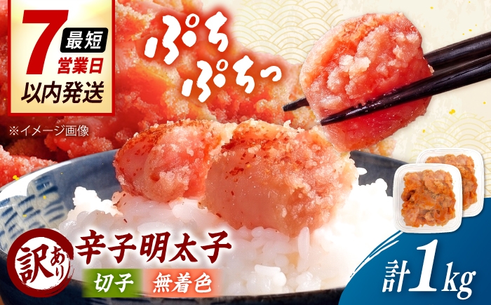 
                  【訳あり】無着色 辛子明太子 （切子）1kg（ 500g × 2個 ） 桂川町/株式会社木村食品 [ADCG129]
                