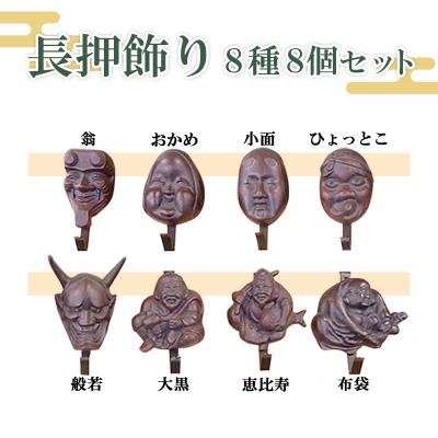 ふるさと納税 山形市 長押飾り8種8個セット FY23-233