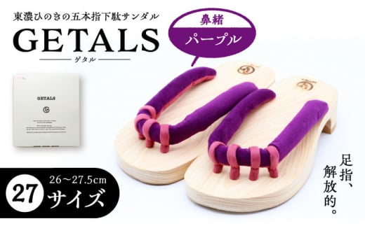 【スピード配送】GETALS(ゲタル) 東濃ひのきの五本指下駄 27サイズ 鼻緒 パープル 和装 履物 ファッション 伝統 健康効果 バランス 筋力強化 おしゃれ 足指運動 歩行改善 疲れにくい 高品質 リラクゼーション 人気 贈り物 贈答 ギフト ゲタ 下駄 和服 伝統 健康効果 バランス 筋力強化 おしゃれ 足指運動 歩行改善 疲れにくい 高品質 リラクゼーション 人気 贈り物 贈答 ギフト ゲタ 下駄 和服 恵那市 / 嵯峨乃や [AUBL024]