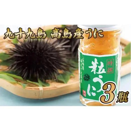 【うに】九十九島高島産うに(3本)