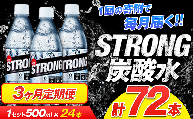 【3か月定期便】強炭酸水3箱（計3回お届け 合計3ケース: 500ml×72本）《申込み翌月から発送》強炭酸水 熊本県玉東町産の水を使用! クリアで爽快な喉越し！くまもと風土の強炭酸水★ストロング炭酸水 ふるさと納税 熊本県 玉東町 炭酸水 水 強炭酸 送料無料 便利 ダイエットしたい方に スポーツ お酒割