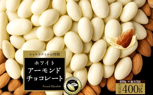 定期便 毎月 全3回 アーモンドチョコレート ホワイト 400g 合計1.2kg  [ 大浜スイーツアカデミー ホワイト アーモンドチョコ チョコレート スイーツ ナッツ お試し お取り寄せ ギフト 香川県 三豊市 本気モード ]
