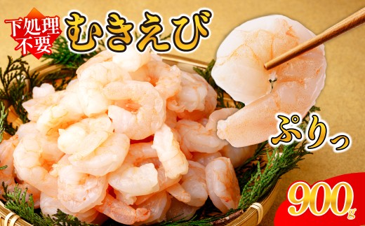むきえび 大サイズ 選べる 900g  川達水産 | 加熱用 2Lサイズ ふるさと納税 えび 定期便 大型 バナメイ エビ IQF冷凍 急速冷凍 ぷりぷり 下処理済み 背ワタなし バラ凍結 むき身 小分け 冷凍 発送月 茨城県 ひたちなか市 送料無料