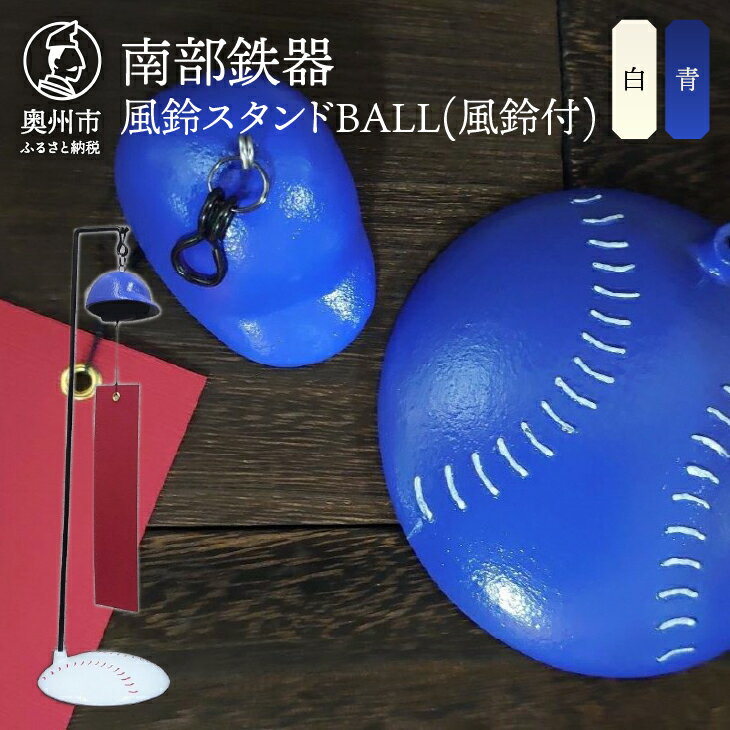【ふるさと納税】 南部鉄器 風鈴スタンドBALL(風鈴付) 白色/青色 野球ボールモチーフ スタンド ヘルメット型 熊鈴 オシャレ 雑貨 インテリア 伝統工芸品 [BZ002]