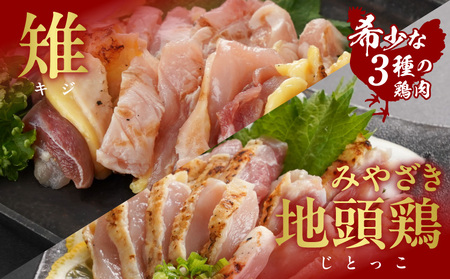 【たしろ屋】3種の鶏肉たたき食べ比べ6Pセット_AC-99-002-6P_(都城市) 都城産キジ肉 みやざき地頭鶏 国産赤鶏 鶏刺し たたき 真空パック 部位のバランスはお任せ たたきのタレ同梱 食べ