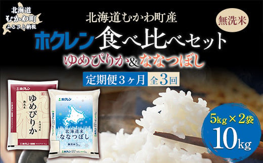 【3ヶ月定期配送】（無洗米10kg）食べ比べセット（ゆめぴりか、ななつぼし） 【 ふるさと納税 人気 おすすめ ランキング 米 コメ こめ お米 ゆめぴりか ななつぼし ご飯 白米 精米 無洗米 国産 ごはん 白飯 セット 食べ比べ 定期便 北海道 むかわ町 送料無料 】 MKWAI128