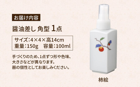 有田焼 ポチっとちょいかけ 醤油さし 角型 柿絵 /やきもの工房 成[UDU058] 醤油差し