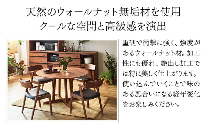 スタイリッシュ無垢円形テーブル幅120（ウォールナット）【北海道・東北・沖縄・離島不可】CN120