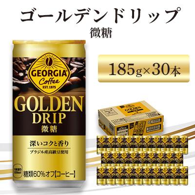 ふるさと納税 鳥栖市 ジョージア ゴールデンドリップ 微糖 185g 1箱(30本)(鳥栖市)