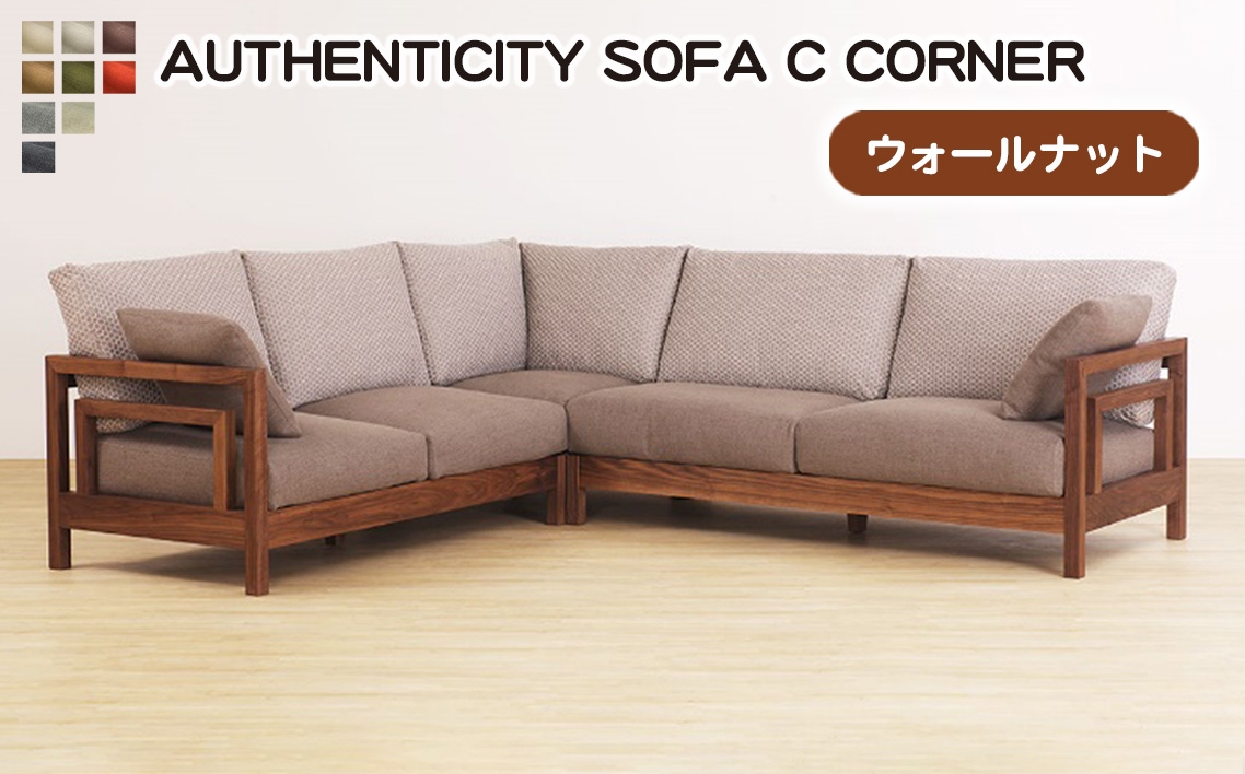
            No.1124 （ウォールナット）AUTHENTICITY SOFA C CORNER ／ 家具 木製 ウッドフレーム ソファ コーナータイプ コーナーソファ 応接間 リビング 広島県
          