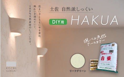 自然派しっくい 白亜 DIY用 リーフグリーン 20kg[16㎡] | DIY 初心者 簡単 しっくい 漆喰 こだわり 自然素材 リノベ クラフト 安心 塗り壁 高知県 南国市
