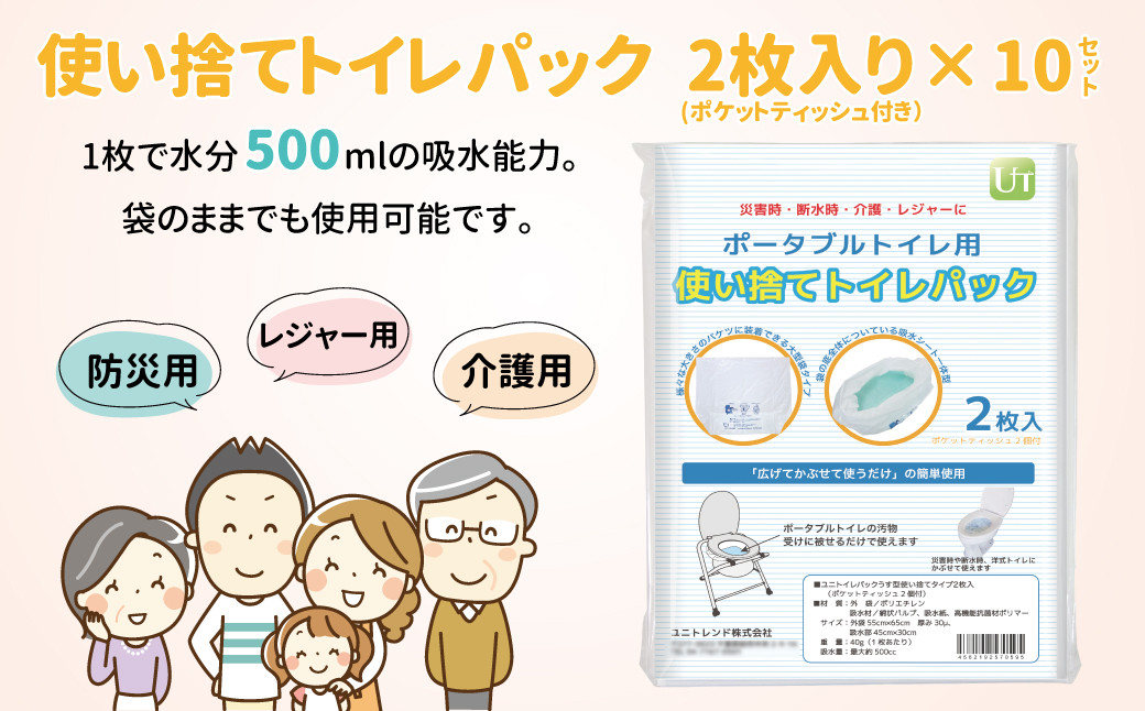 
防災用携帯トイレ　ユニトイレパック薄型使い捨て2枚入×10個（ティッシュ10個セット）
