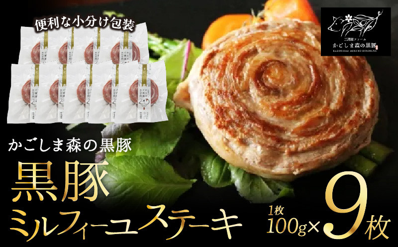 
            【のし対応可】「かごしま森の黒豚」 ミルフィーユステーキセット（9枚入） 小分け　KN004-015-02_SKU
          