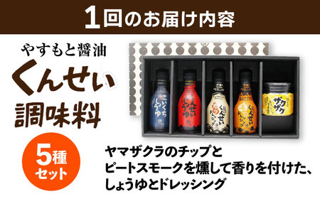 【2ヶ月ごと全3回定期便】メディアで話題の燻製調味料！くんせい調味料 バラエティ 5本セット 島根県松江市/安本産業株式会社[ALED024]