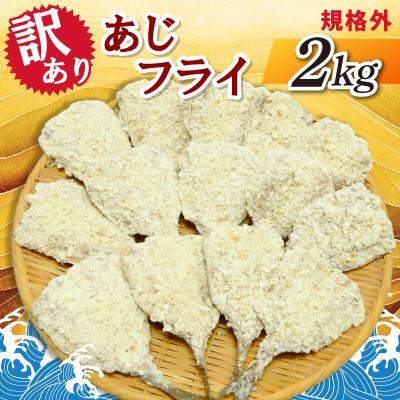 ふるさと納税 神栖市 【訳あり】規格外　あじフライ　2kg