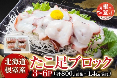 【北海道根室産】たこ足ブロック3～6P(計800g前後～1.4kg前後) A-76036