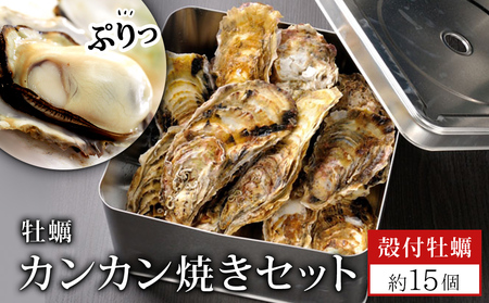 牡蠣 宮城県産 漁師の 牡蠣カンカン焼きセット（牡蠣約15個）生牡蠣 殻付き 三陸 宮城県 石巻市  牡蠣 牡蠣 牡蠣 牡蠣 牡蠣 牡蠣
