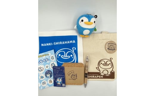 
南紀白浜　ご当地キャラクター「しらぺん」グッズセット　A
