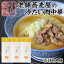 【ふるさと納税】老舗蕎麦屋の冷たい肉中華 1袋/約2人前×3袋 (合計6人前) [小川製麺所] FY24-180