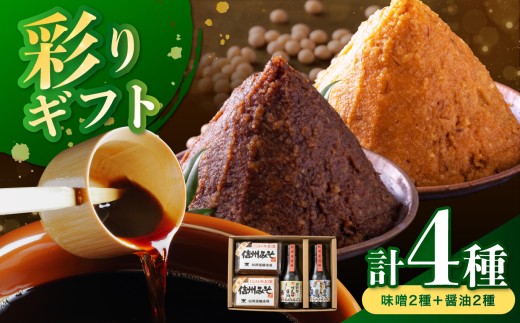 松岡屋 彩りギフト | みそ 味噌 醤油 しょうゆ ギフト セット 長野県 信州 南信州 飯田市