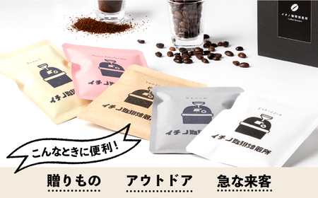 【全6回定期便】ドリップパックセット 4箱（5袋入）《壱岐市》【イチノ珈琲焙煎所】 コーヒー 珈琲 コーヒー豆 ドリップバッグ ストレートコーヒー おうち時間[JEQ024]