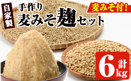 No.006 麦みそこうじ5kgセット(麦みそ1kg付き) 国産 九州 味噌 麦みそ 保存料・酒精等無添加 調味料 麹 こうじ 味噌汁 みそ汁 調味料【はつゆき屋】