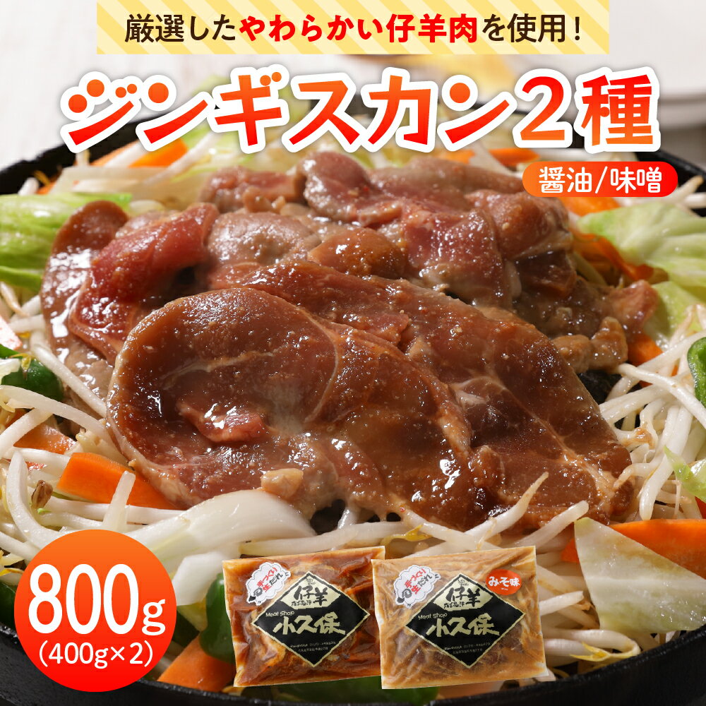 【ふるさと納税】 ラム ジンギスカン 2種 味くらべ セット 400g×2袋 計800g ミートショップ 小久保 手作り 生ダレ 味付き 醤油 味噌 タレ 味付き 食べ比べ 詰合せ キャンプ飯 BBQ 簡単 焼肉 バーベキュー 羊肉 仔羊 小分け 冷凍 食品 お取り寄せ 北海道 十勝 芽室町