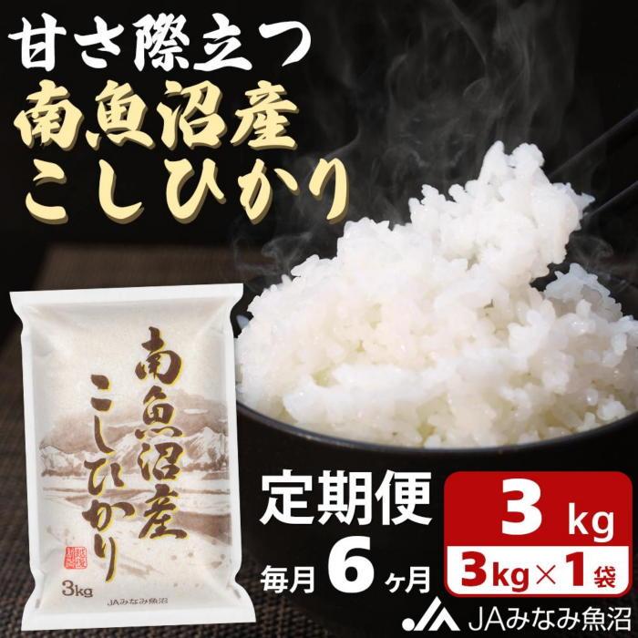 【ふるさと納税】【JAみなみ魚沼定期便】南魚沼産こしひかり （3kg×全6回）精米HACCP認定工場 特A獲得日本一産地 高品質精米 もっちり甘い 南魚沼産コシヒカリ | お米 こめ 白米 食品 人気 おすすめ 送料無料 魚沼 南魚沼