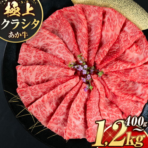 【ふるさと納税】【寄附額改定】国産 牛肉 赤身 クラシタ ロース すき焼き しゃぶしゃぶ 鍋 あか牛 送料無料 肉 牛肉 ロース 肩ロース 400g 800g 1200g 小分け クラシタ あか牛 赤牛 あかうし 《7-14日以内に出荷予定(土日祝除く)》九州 食品 お取り寄せ