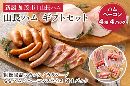 ハム ソーセージ 山長ハムギフトセット（YA-6）詰め合わせ 【4種4パック入り】《ベーコン70g、ももハム145g、粗挽フランク80g、カラソー100g》 |加茂市