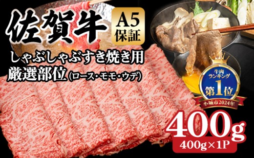 【佐賀牛】【8月】等級 A5 しゃぶしゃぶ すき焼き用 厳選部位 400g（400g×１P）桑原畜産 佐賀牛 スライス ブランド牛 黒毛和牛 九州 佐賀 A5だけブランド牛 薄切り 人気 ランキング 高評価 牛肉 国産 佐賀県 小城市